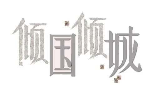 倾国倾城ai矢量模版下载