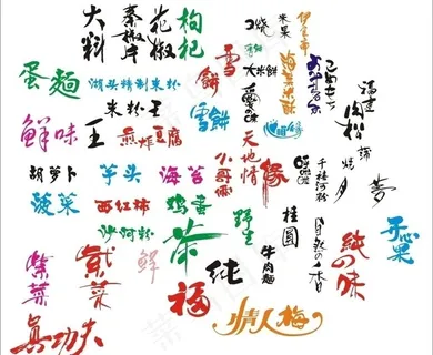 包装美术字图片 包装美术字图片