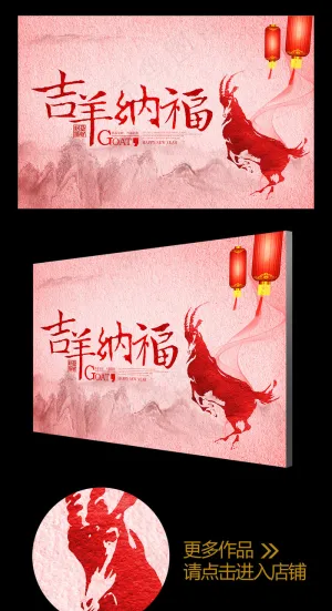 2015水墨风吉羊纳福年会背景板
