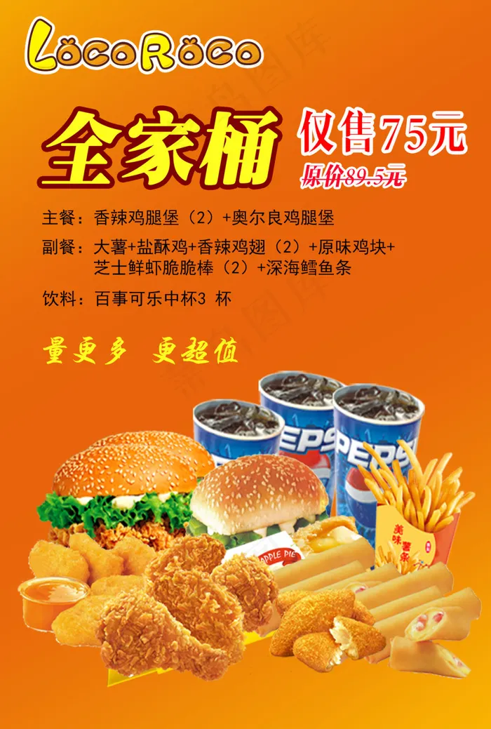 洛克汉堡全家桶套餐psd模版下载