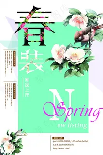 春装新品上市宣传海报 春装新品上市宣传海报
