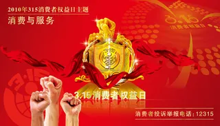 315消费者权益日广告设计