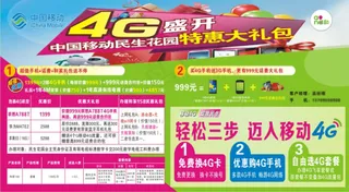 移动4G