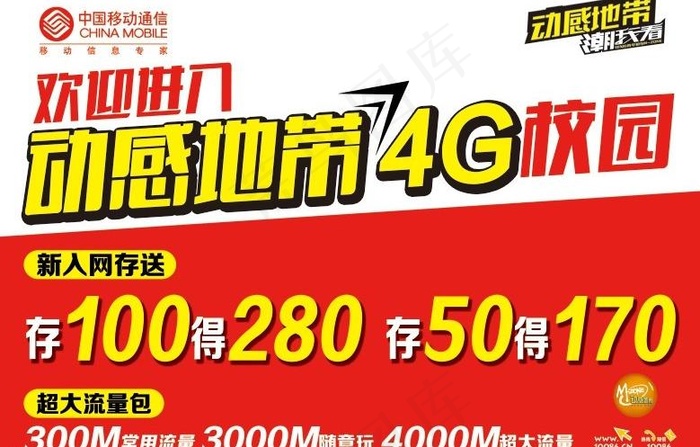 中国移动动感地带4g图片psd模版下载