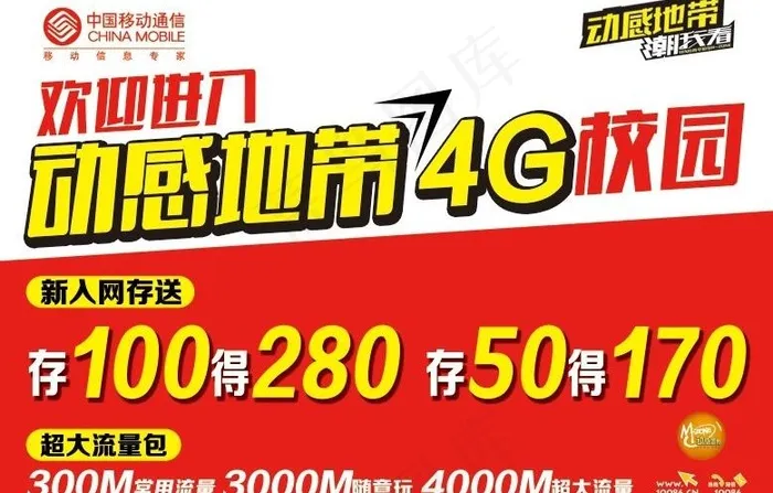 中国移动动感地带4g图片psd模版下载