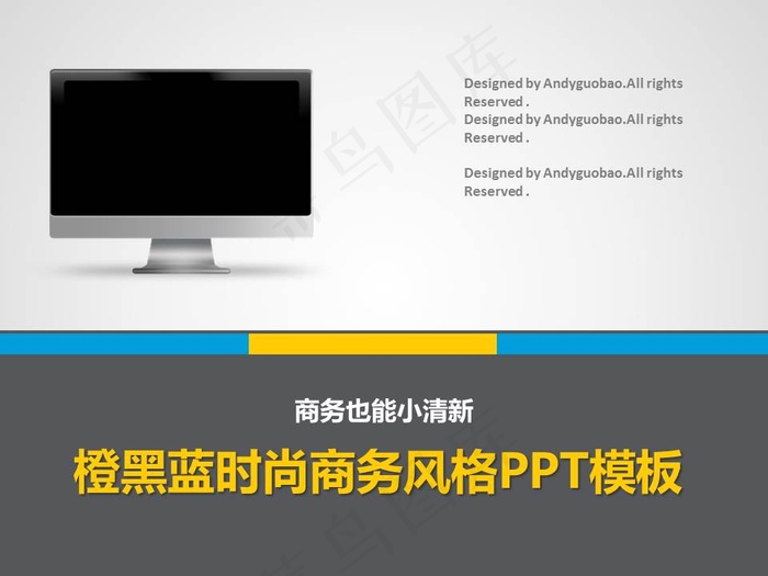 橙黑蓝时尚商务风格ppt模板