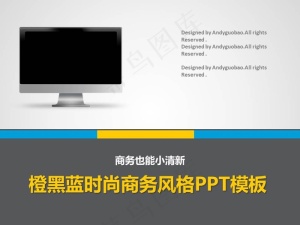 橙黑蓝时尚商务风格ppt模板预览图