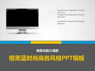 橙黑蓝时尚商务风格ppt模板