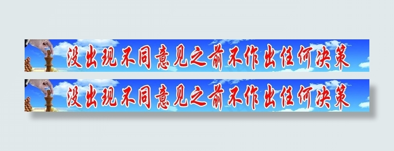 管理标语图片(9449X1417(DPI:30))psd模版下载