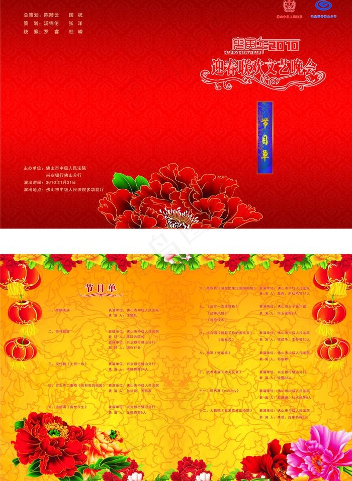 2010迎春晚会节目单图片cdr矢量模版下载