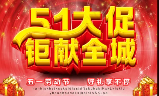 五一大促钜献全城PSD 五一大促钜献全城PSD