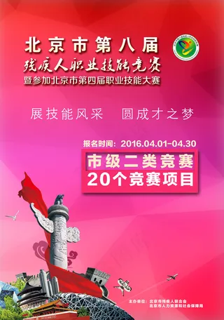 残联职业竞赛海报