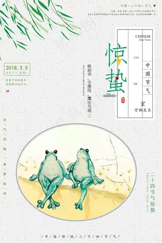 二十四节气惊蛰青蛙手绘海报psd