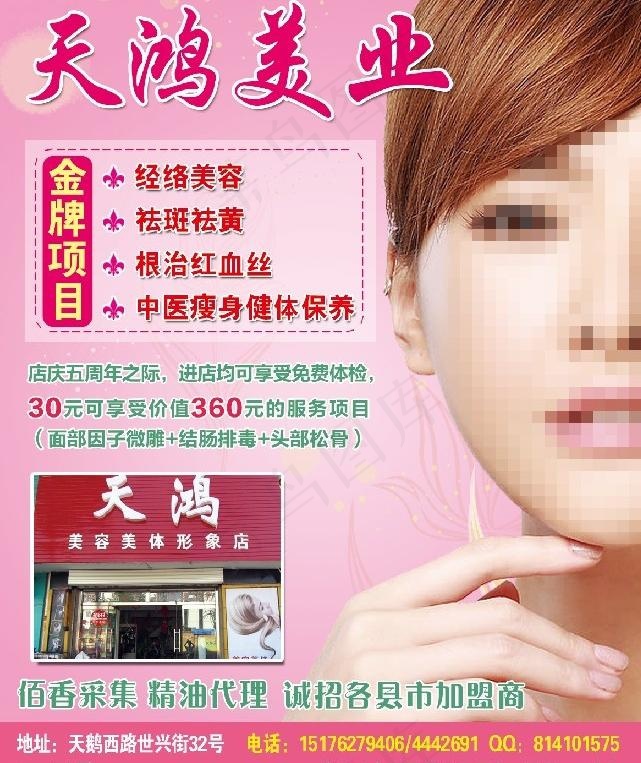 天鸿美业 美容单页图片psd模版下载