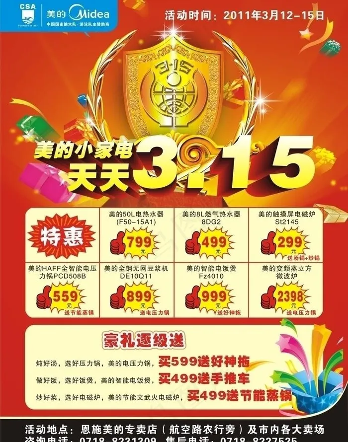 美的小家电宣传单图片cdr矢量模版下载
