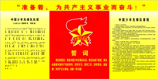 少先队章程图片cdr矢量模版下载