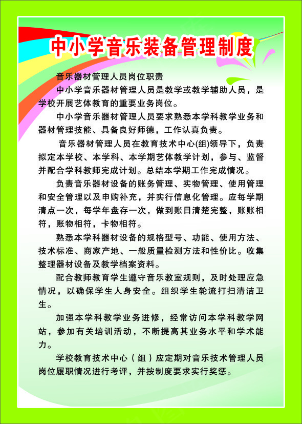 中小学音乐装备管理制度