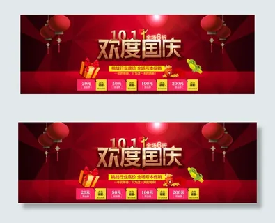 国庆节活动海报