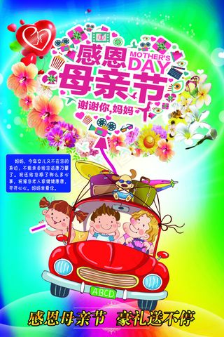 感恩母亲节海报