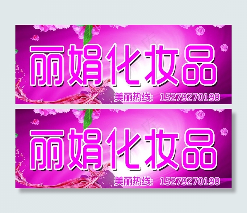 丽娟化妆品图片(3685X1561(DPI:72))psd模版下载