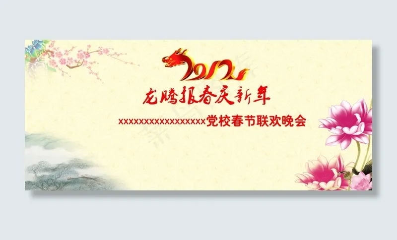 迎春文艺晚会背景图片(4724X2126(DPI:10))psd模版下载