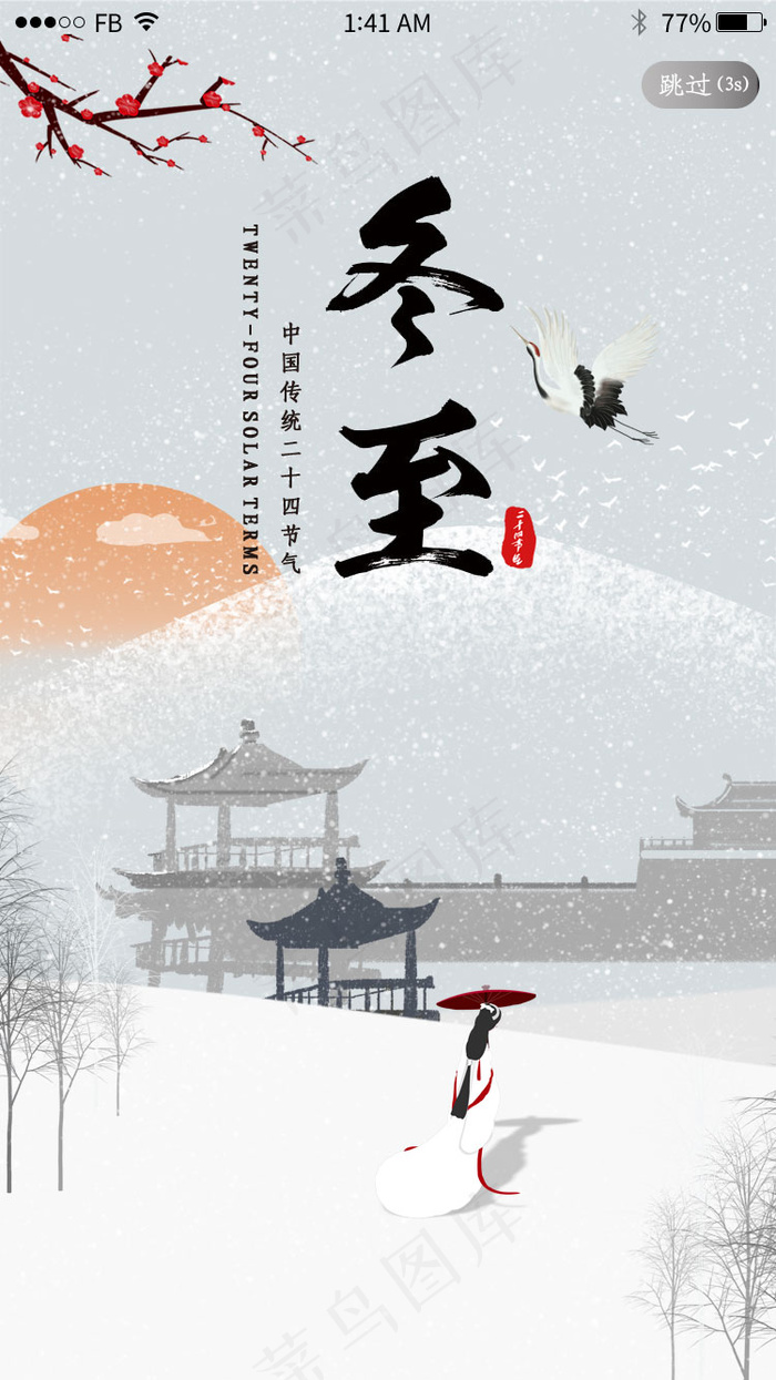 古风二十四节气之冬至闪屏引导页