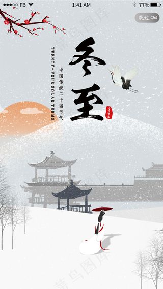 古风二十四节气之冬至闪屏引导页