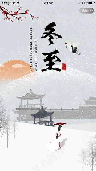 古风二十四节气之冬至闪屏引导页
