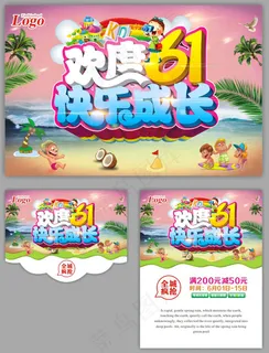 欢乐61儿童节活动宣传海报设计矢量素材
