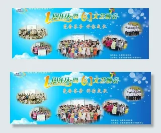 六一背景 1周年庆图片