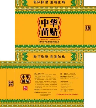 苗药贴膏包装图片