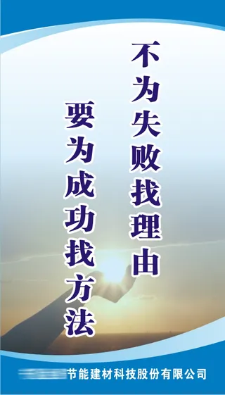 不为失败找理由