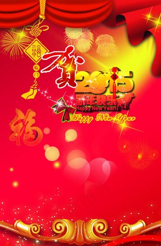 2015年贺新年图片