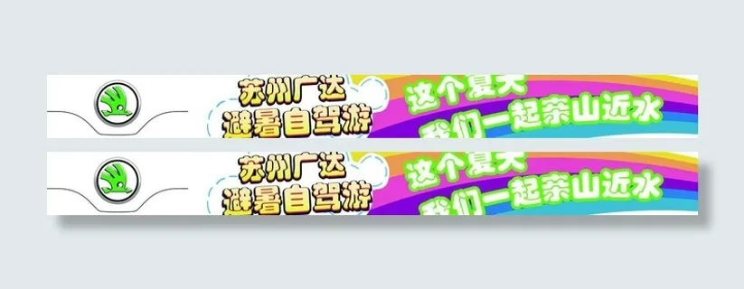 自驾游车贴图片