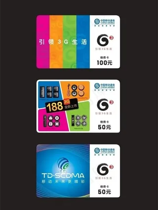 中国移动3g纪念缴费卡矢量图 引领...