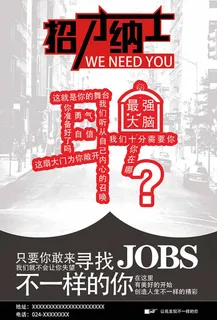 招财纳士创意招聘海报设计psd素材