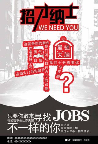 招财纳士创意招聘海报设计psd素材