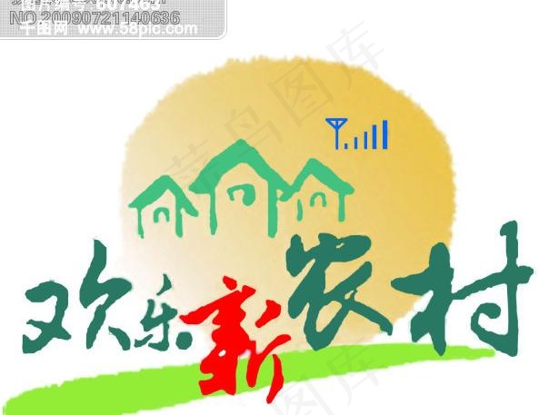 中国移动欢乐新农村标志psd模版下载
