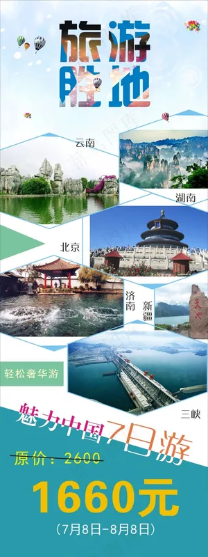 旅游展架原创设计下载 旅游展架原创设计下载