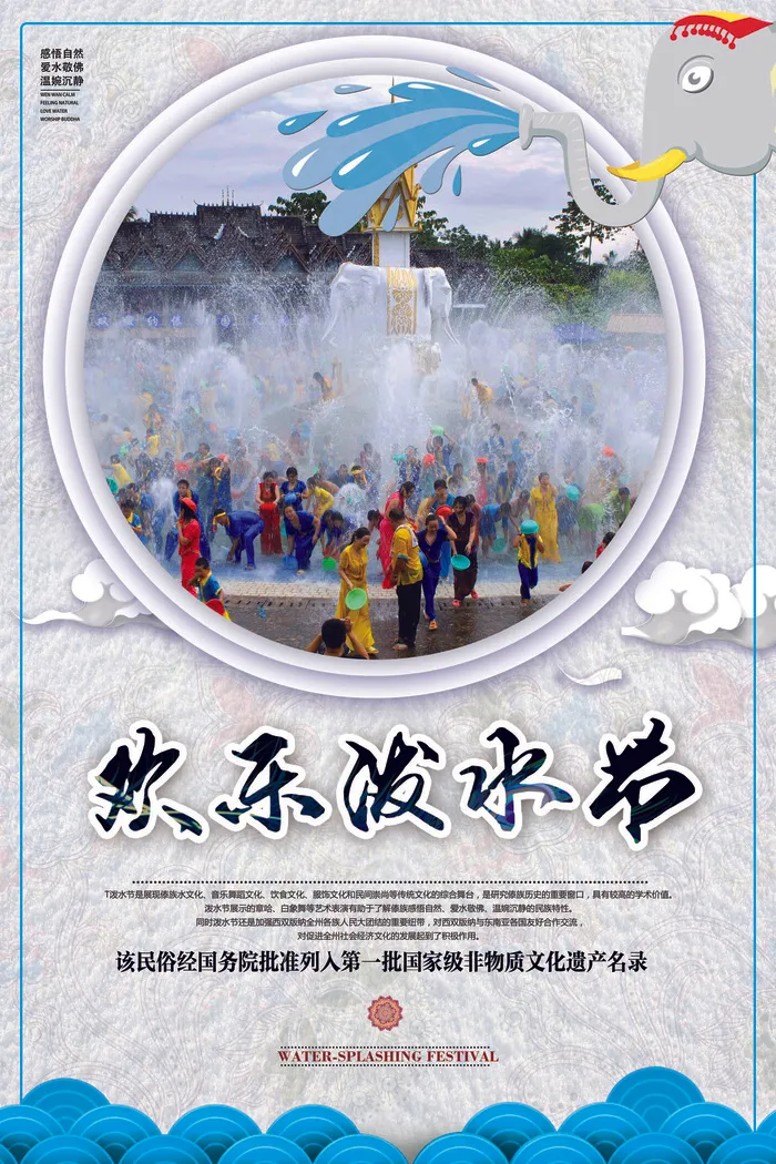 创意傣族泼水节旅游海报
