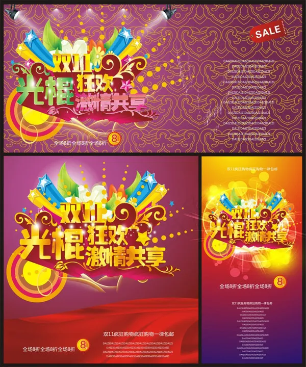 双11狂欢激情共享(1000X1200)cdr矢量模版下载