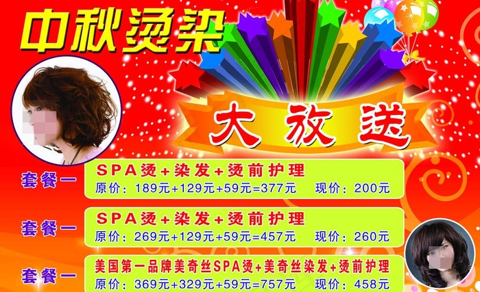中秋烫染大放送图片psd模版下载