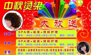 中秋烫染大放送图片