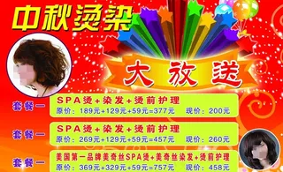 中秋烫染大放送图片