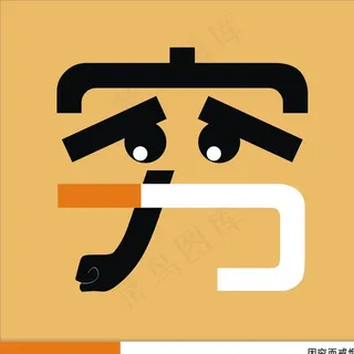 戒烟创意设计图片