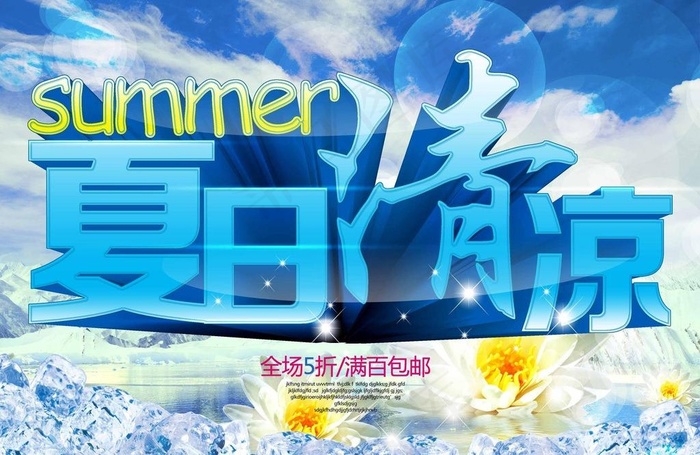 夏日清凉图片