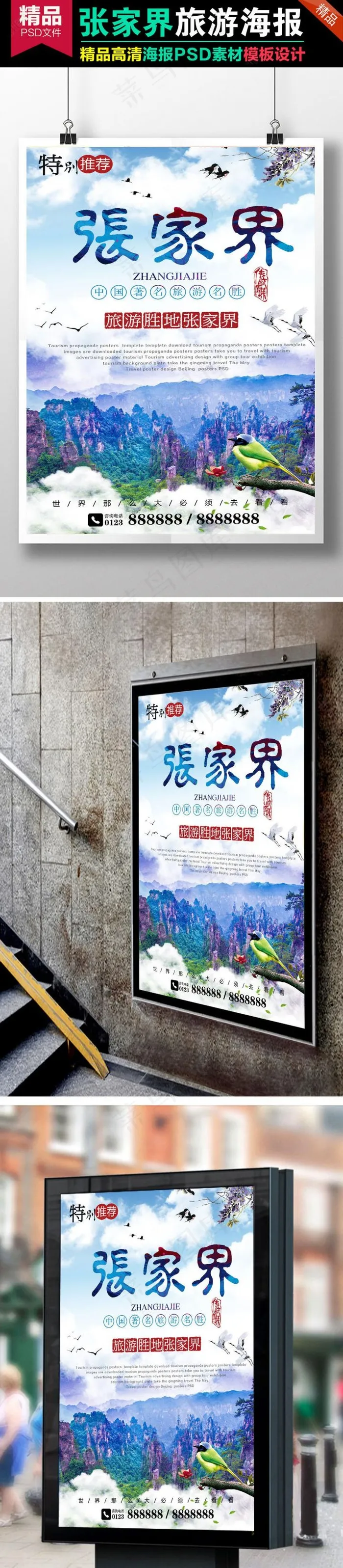 张家界印象旅游海报湖南旅游中国风仙...(3543X5315(DPI:150))psd模版下载