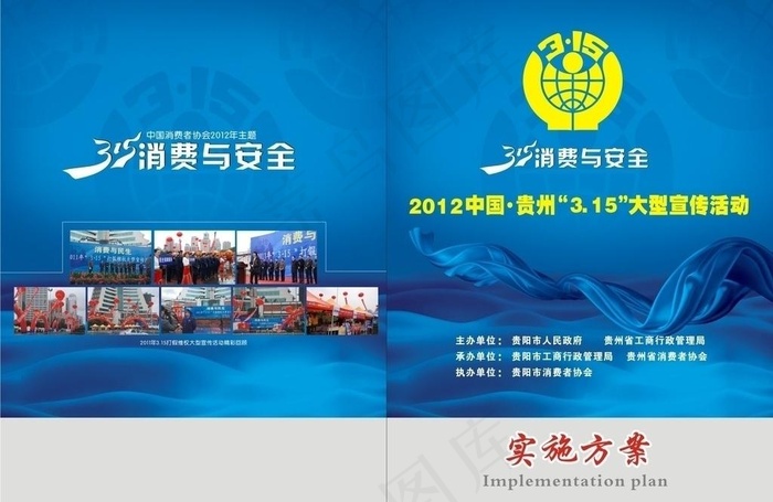 2012 315活动方案封面图片