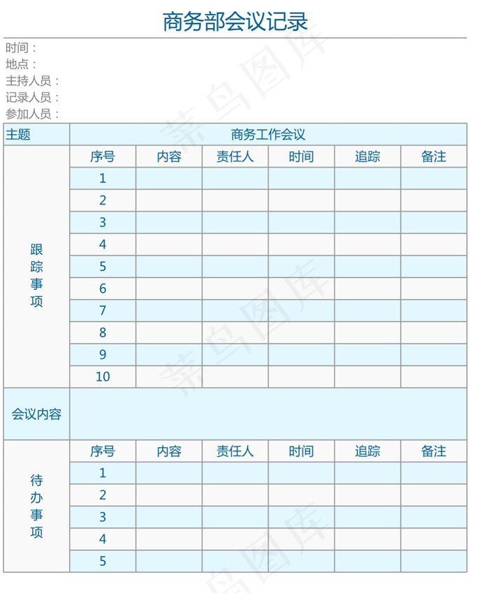 商务部会议记录