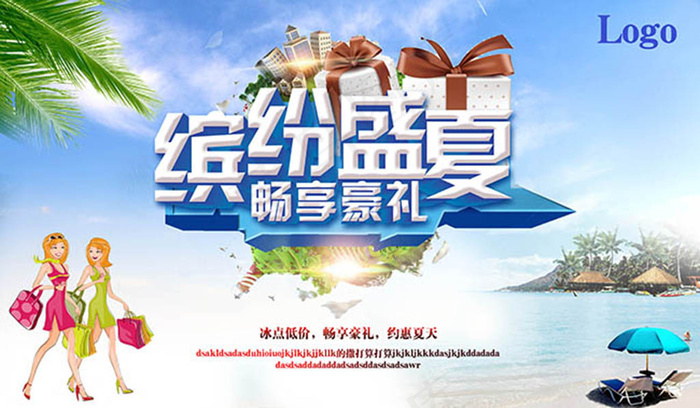夏季促销海报